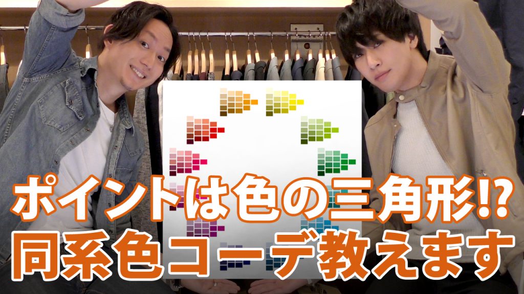 Youtube ポイントは色の三角形 お洒落が簡単に手に入る 同系色コーデ をご紹介 メンズファッション Spu Journal