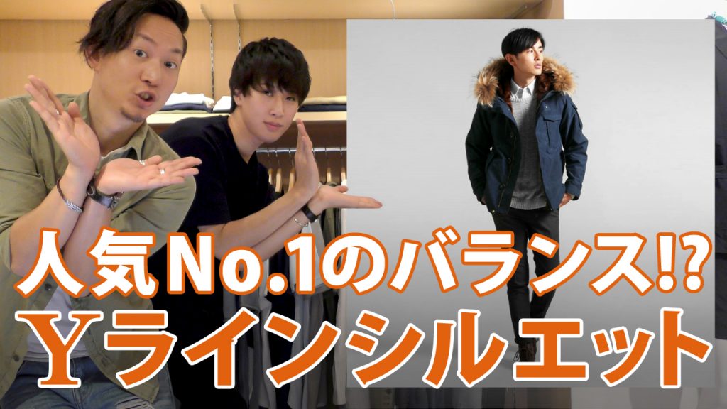 Youtube オススメ度no 1のシルエット Yラインシルエット を徹底解説 メンズファッション Spu Journal