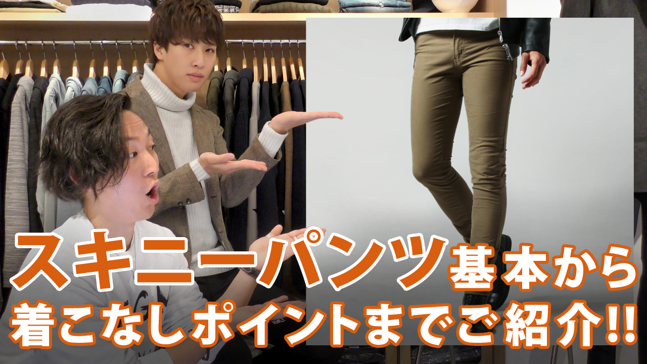 Youtube 選び方に要注意 スキニーパンツ の基本から着こなしのポイントまでご紹介 メンズファッション Spu Journal