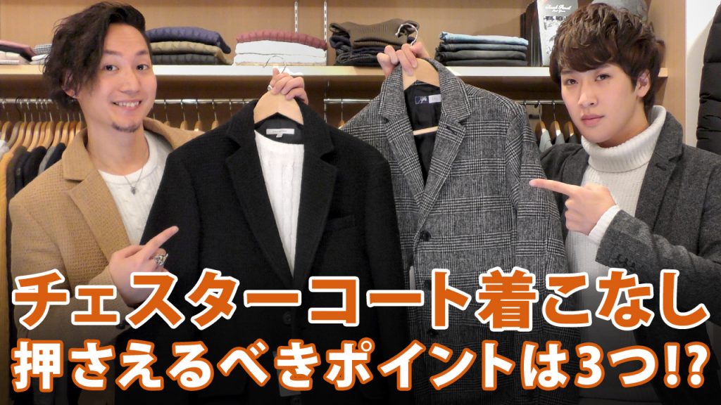 【YouTube】ポイントはたった3つ!?超簡単なチェスターコートの着こなし方!!